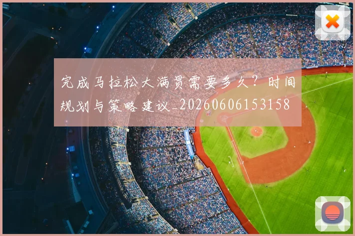 完成马拉松大满贯需要多久？时间规划与策略建议_20260606153158