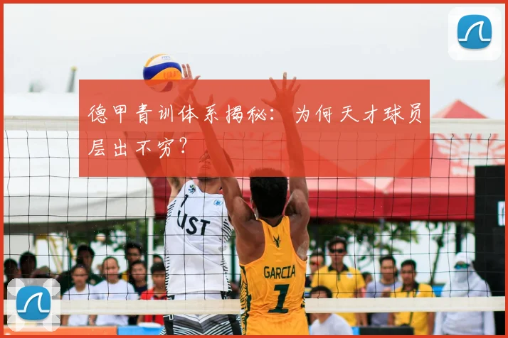 德甲青训体系揭秘：为何天才球员层出不穷？