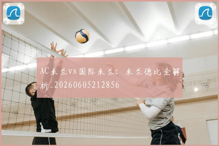 AC米兰vs国际米兰：米兰德比全解析_20260605212856
