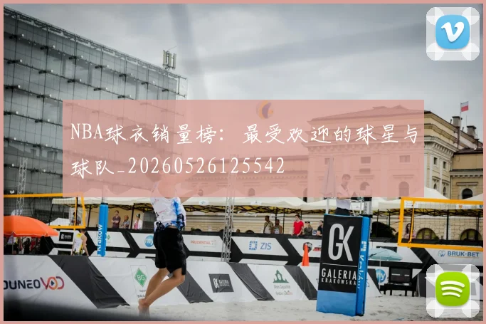 NBA球衣销量榜：最受欢迎的球星与球队_20260526125542