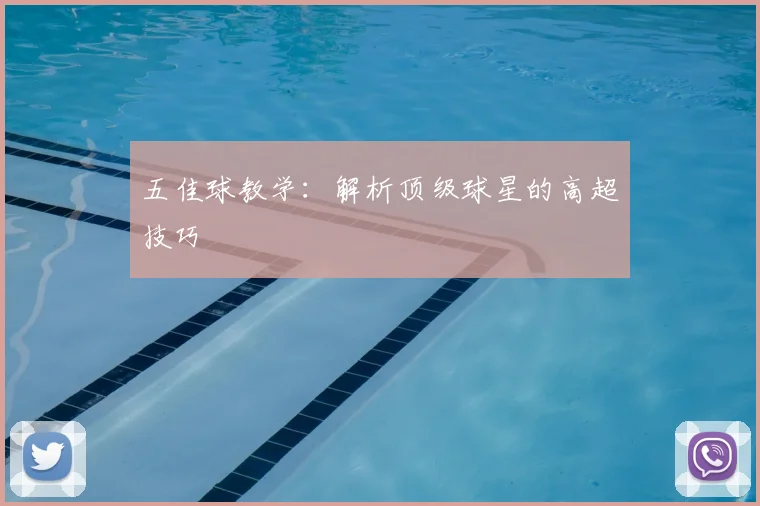 五佳球教学：解析顶级球星的高超技巧