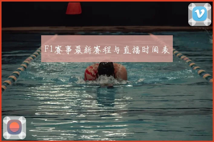 F1赛事最新赛程与直播时间表