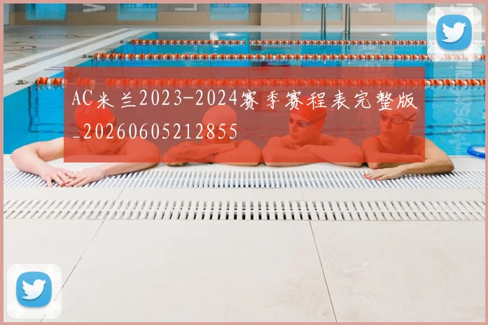 AC米兰2023-2024赛季赛程表完整版_20260605212855