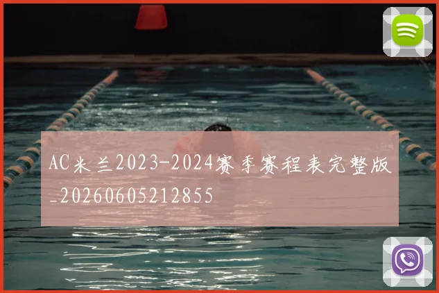AC米兰2023-2024赛季赛程表完整版_20260605212855