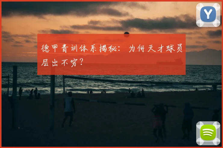 德甲青训体系揭秘：为何天才球员层出不穷？