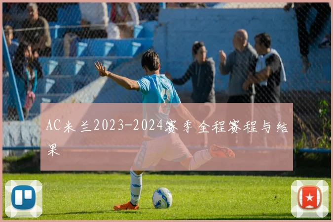 AC米兰2023-2024赛季全程赛程与结果