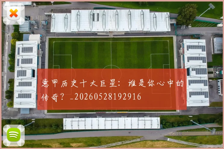 意甲历史十大巨星：谁是你心中的传奇？_20260528192916