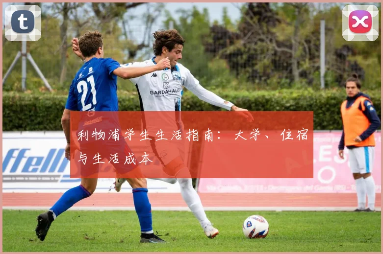 利物浦学生生活指南：大学、住宿与生活成本