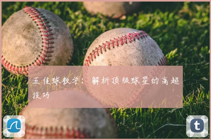 五佳球教学：解析顶级球星的高超技巧
