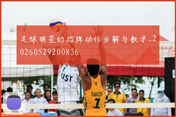 足球明星的招牌动作分解与教学_20260529200836