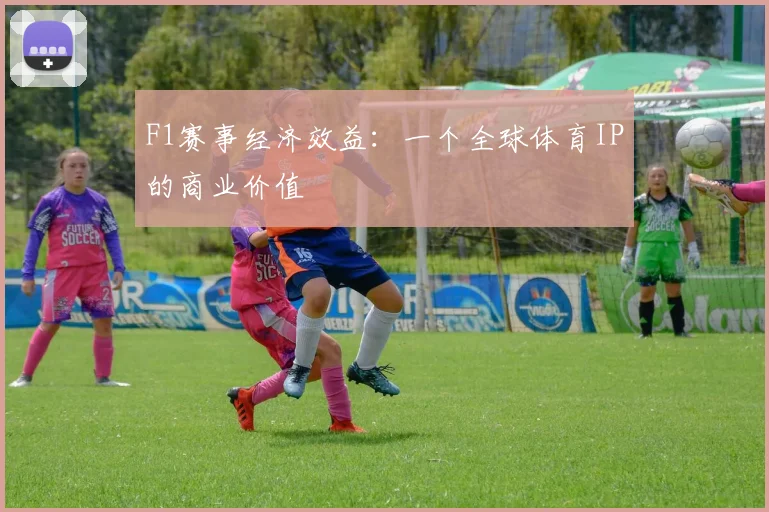 F1赛事经济效益：一个全球体育IP的商业价值