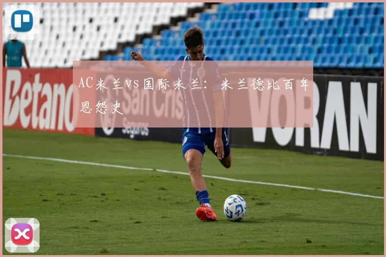 AC米兰vs国际米兰：米兰德比百年恩怨史