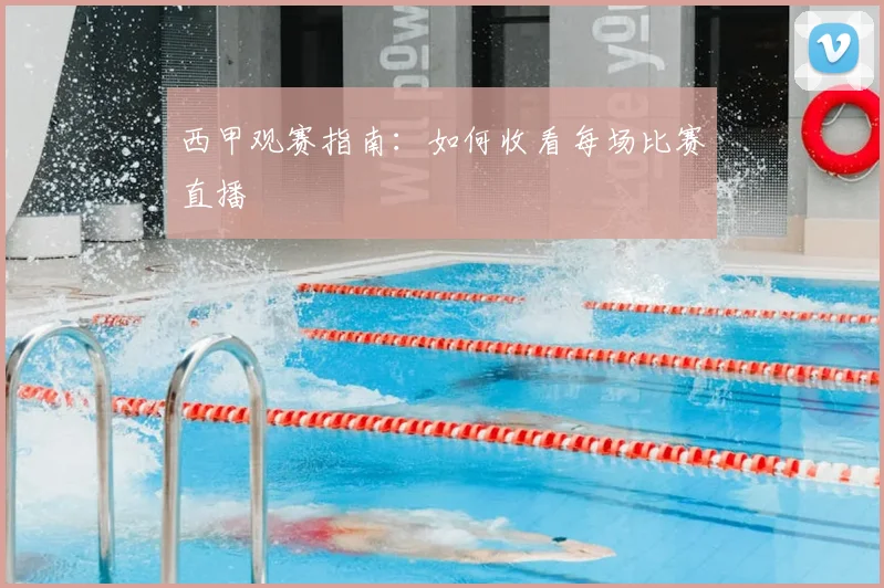 西甲观赛指南：如何收看每场比赛直播