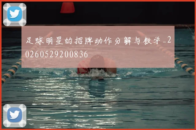 足球明星的招牌动作分解与教学_20260529200836