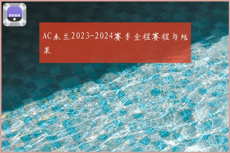 AC米兰2023-2024赛季全程赛程与结果